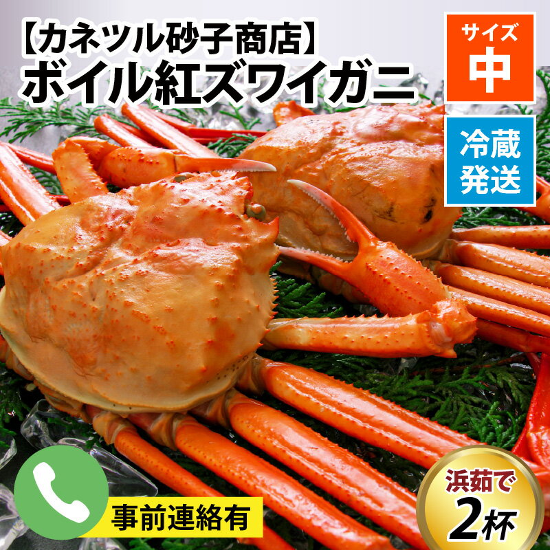 【先行予約】ボイル紅ズワイガニ【25年度9月下旬以降順次配送】 / 訳あり ずわいがに 紅ずわいがに ズワイガニ カニ 冷蔵 冷蔵配送 チルド ブランド蟹 高志の紅ガニ 北陸 【能登半島地震復興支援】 ゆで蟹 焼きがに ギフト 送料無料 富山県 滑川市 国産