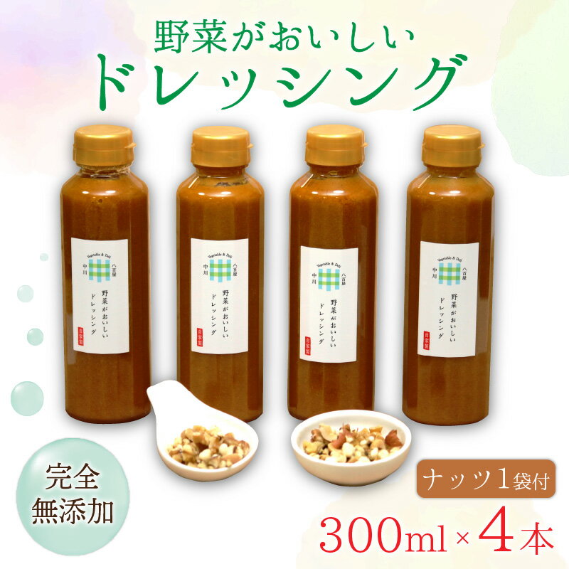 【ふるさと納税】野菜がおいしいドレッシング 300ml×4本 ナッツ1袋付 / 米油 醤油 穀物酢 玉ねぎ にんにく にんじん ごま 内祝い ギフト サラダ やさい 美味しい お歳暮 黒崎屋 ドレッシング サラダドレッシング 野菜ドレッシング サムネイル2