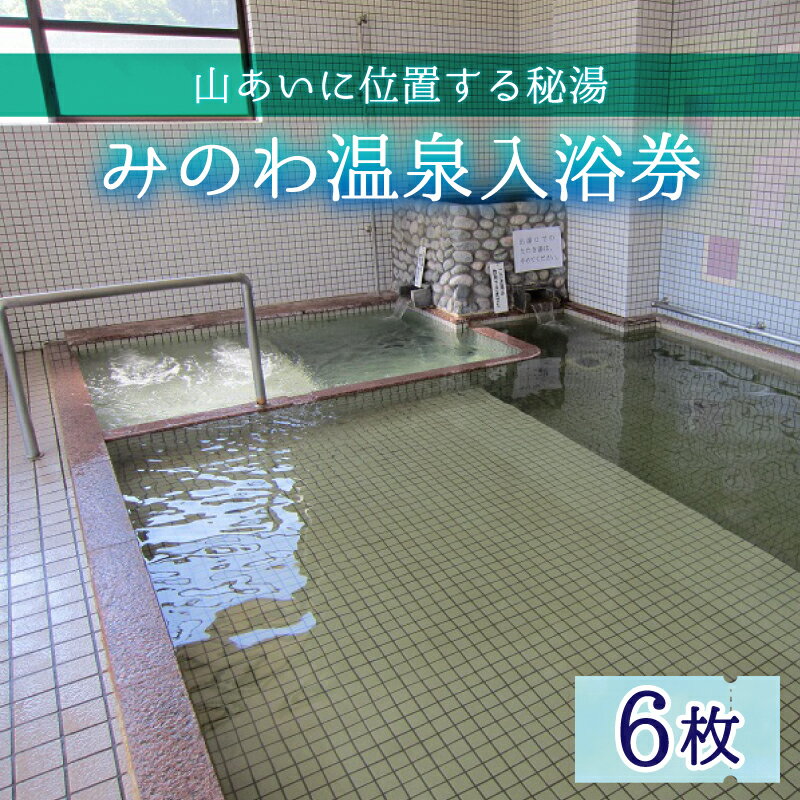 【ふるさと納税】みのわ温泉入浴券 温泉 お風呂 6枚 観光 富山県 滑川市 サムネイル2