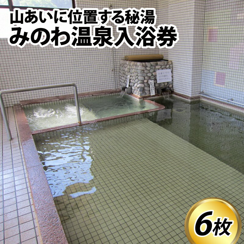 みのわ温泉入浴券 温泉 お風呂 6枚 観光 富山県 滑川市
