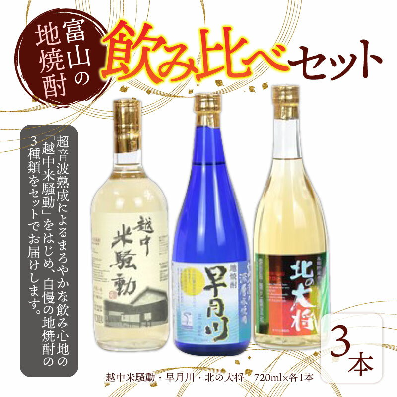 【ふるさと納税】焼酎3種飲み比べセット / 焼酎 麦 米 飲みやすい 720ml 4合 3本 富山 滑川市 ロック 水割り お湯割り プレゼント ギフト酒 お歳暮 お中元 年末年始 冬 夏 ギフト サムネイル2