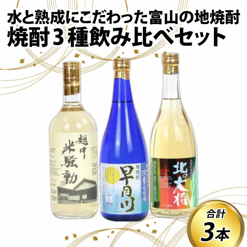 焼酎3種飲み比べセット / 焼酎 麦 米 飲みやすい 720ml 4合 3本 富山 滑川市 ロック 水割り お湯割り プレゼント ギフト酒 お歳暮 お中元 年末年始 冬 夏 ギフト