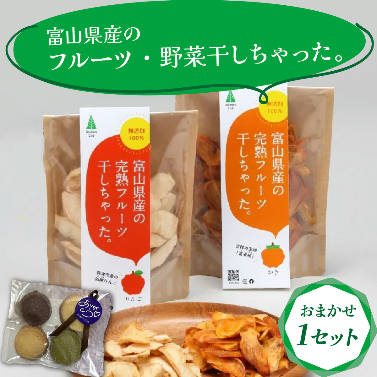 【ふるさと納税】富山県産の素材を使った ドライフルーツ・乾燥野菜セット~ドライフルーツ・乾燥野菜の中から4種類をお届け~りんご かき 梨 りんご 柿 フルーツミックス なす きゅうり にんじん だいこん ドライフルーツ 非常食 熊対策 サムネイル2