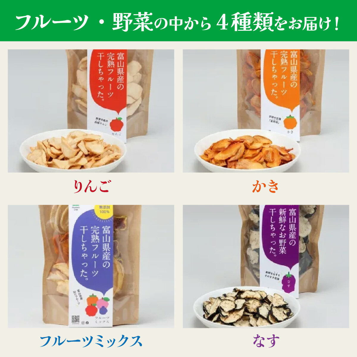 【ふるさと納税】富山県産の素材を使った ドライフルーツ・乾燥野菜セット~ドライフルーツ・乾燥野菜の中から4種類をお届け~りんご かき 梨 りんご 柿 フルーツミックス なす きゅうり にんじん だいこん ドライフルーツ 非常食 熊対策 サムネイル3