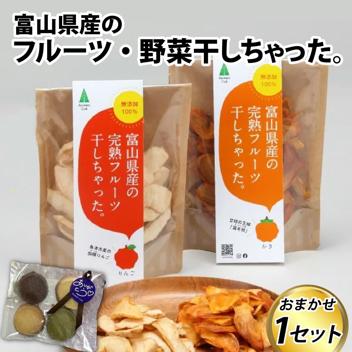 富山県産の素材を使った ドライフルーツ・乾燥野菜セット~ドライフルーツ・乾燥野菜の中から4種類をお届け~りんご かき 梨 りんご 柿 フルーツミックス なす きゅうり にんじん だいこん ドライフルーツ 非常食 熊対策