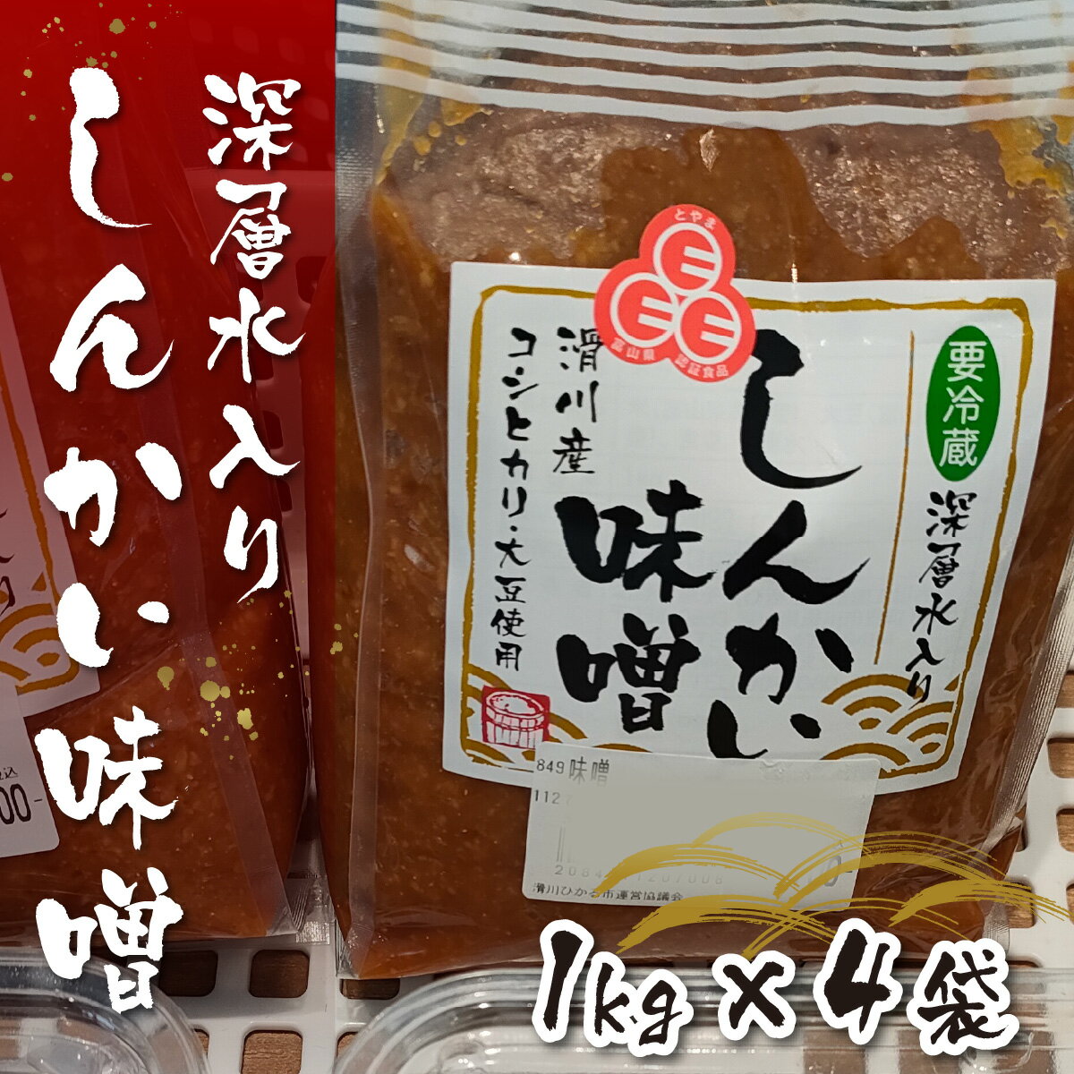 【ふるさと納税】深層水入り しんかい味噌 [A-048001] / たっぷり 4kg 味噌 みそ 国産 みそ 米 大豆 深層水 味噌汁 みそ汁 富山県 滑川市 サムネイル2