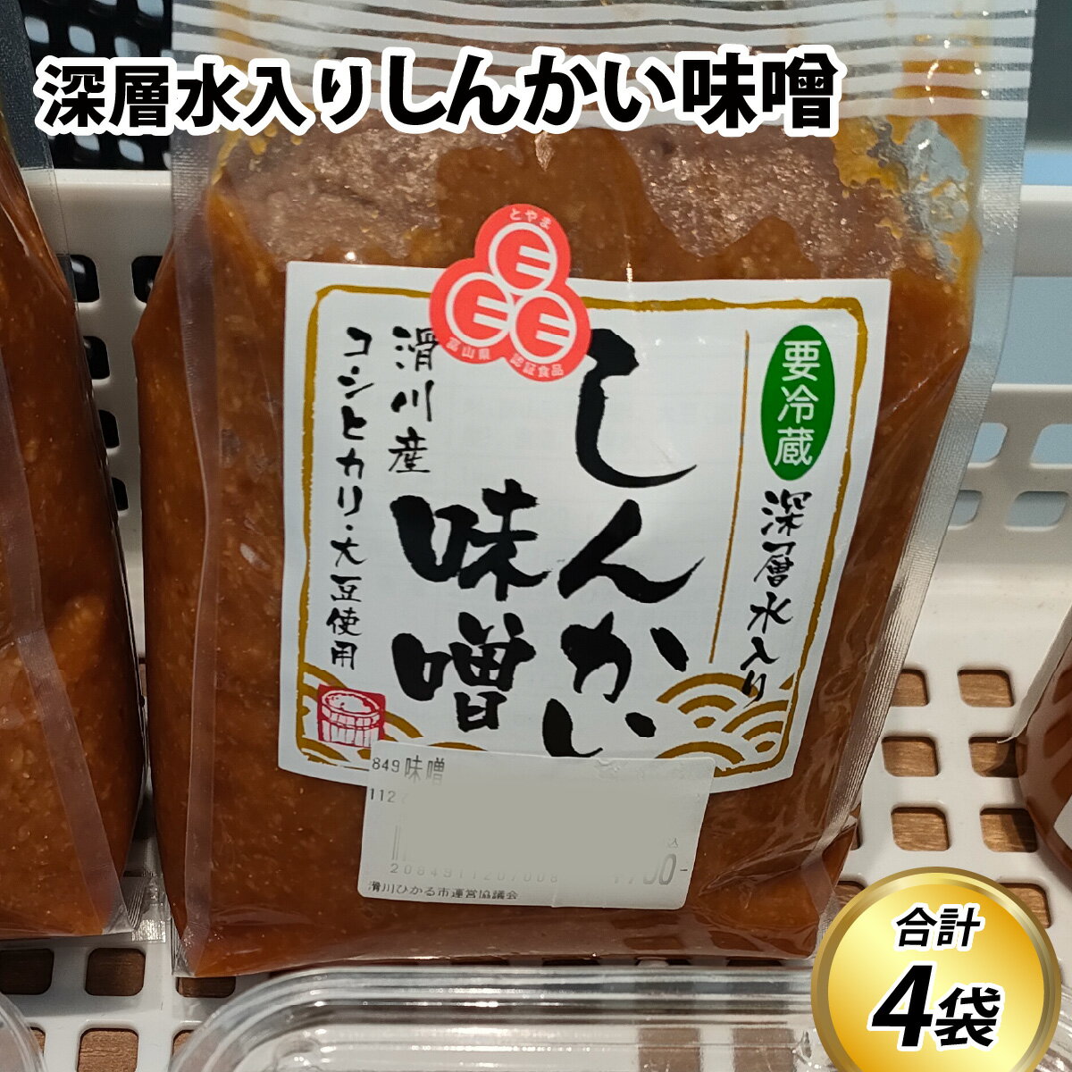 深層水入り しんかい味噌 [A-048001] / たっぷり 4kg 味噌 みそ 国産 みそ 米 大豆 深層水 味噌汁 みそ汁 富山県 滑川市