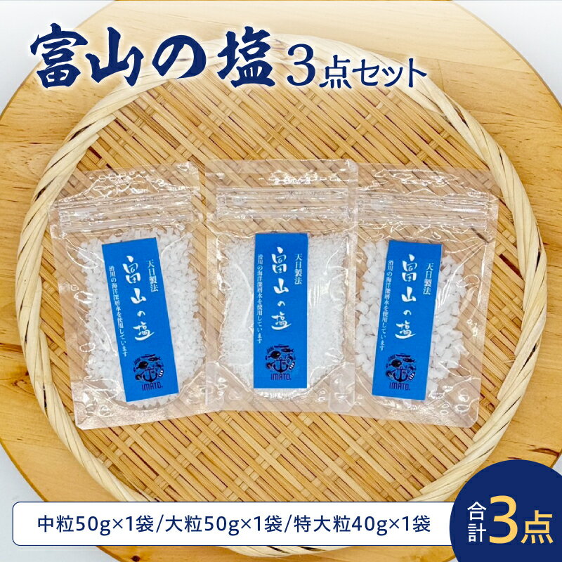 富山の塩 3点セット | しお 調味料 大粒 天日