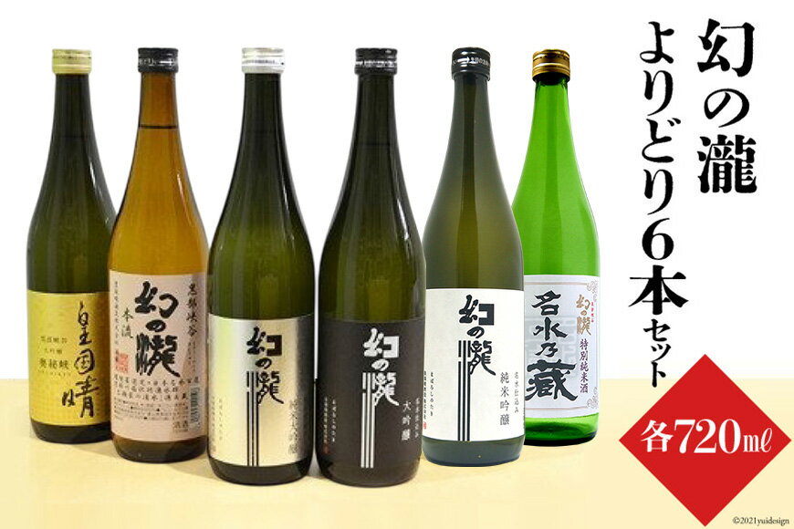 【ふるさと納税】幻の瀧よりどり6本セット 日本酒 飲み比べ 酒 お酒 サムネイル2