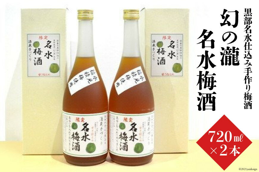 【ふるさと納税】幻の瀧 名水梅酒　2本セット お酒 洋酒 リキュール サムネイル2