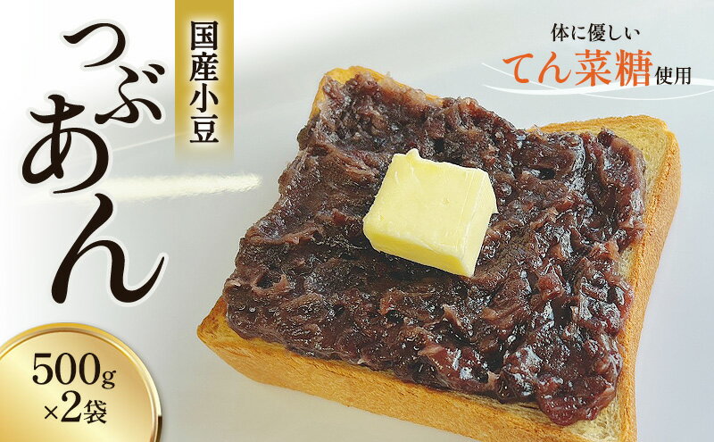 【ふるさと納税】つぶあん くろべの太陽家族 500g×2袋 粒あん あんこ くろべの太陽 富山県 黒部市 餡子 あずき 和菓子 スイーツ てんさい糖 　お届け：※寄附申込がお盆・連休前後の場合や寄附申込が集中した場合は、お届けまでお待たせすることがございます。 - 画像2