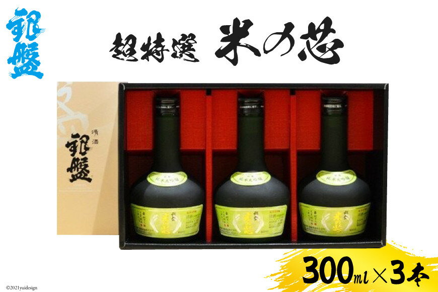 【ふるさと納税】日本酒 超特選 米の芯300ml×3本セット お酒 純米大吟醸酒 サムネイル2