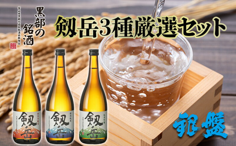 【ふるさと納税】日本酒 剱岳3種厳選セット 720ml×3本 お酒 飲み比べ 特別本醸造酒 特別純米酒 純米吟醸酒 サムネイル2