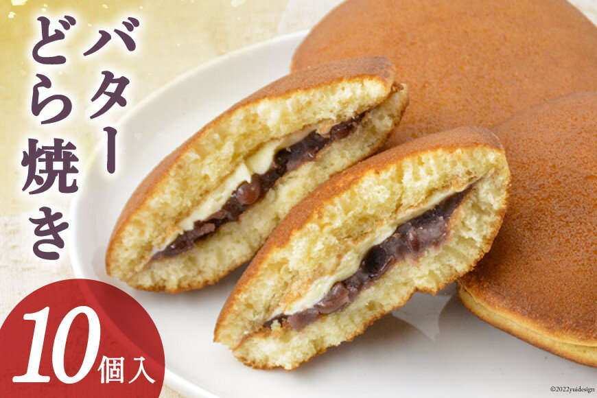 【ふるさと納税】和菓子 バターどら焼き 10個入 あずき あんこ ふわふわ バター/くら田屋製菓/富山県 黒部市 お菓子 スイーツ おやつ - 画像2