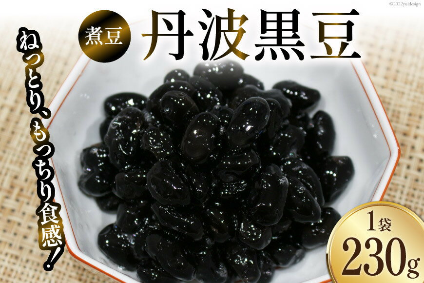 【ふるさと納税】富山のふるさと煮豆 丹波黒豆 230g×1袋 [ 豆 煮豆 黒豆くろまめ クロマメ ]/くろべの太陽/富山県 黒部市 加工食品 惣菜 - 画像2