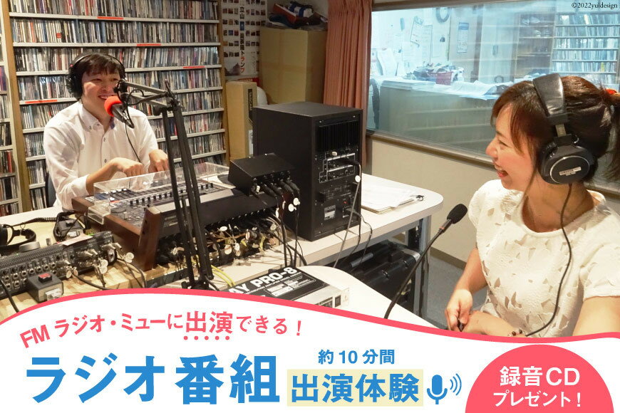 【ふるさと納税】ラジオ番組出演 約10分（1回）体験 放送サービス体験 ラジオ 番組出演 出演券/新川コミュニティ放送/富山県 黒部市 体験チケット チケット サムネイル2