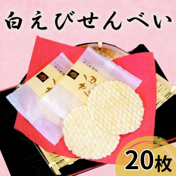 【ふるさと納税】煎餅 白えび せんべい 20枚 箱入 菓子 白エビ 富山名物/シンエツ/富山県 黒部市 お菓子 おやつ 　お届け：※寄附申込がお盆・連休前後の場合や寄附申込が集中した場合は、お届けまでお待たせすることがございます。 - 画像2