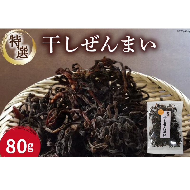 特選干しぜんまい80g/くろべの太陽/富山県 黒部市 野菜 山菜 干し山菜 乾燥野菜 乾燥山菜 常備菜 自然食品 食物繊維 食卓 食材