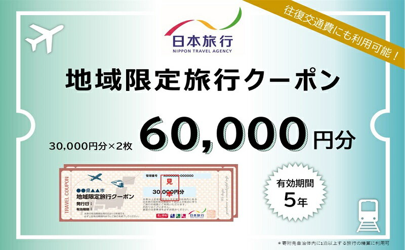 【ふるさと納税】富山県黒部市 日本旅行　地域限定旅行クーポン60,000円分 - 画像2