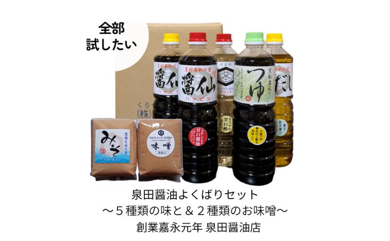 【ふるさと納税】泉田醤油よくばり調味料セット 醤油 しょうゆ だし 出汁 味噌 酢 調味料 人気 詰め合わせ 詰合せ セット 富山県 黒部市 黒部 サムネイル2
