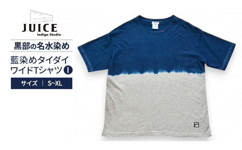 【ふるさと納税】藍染めタイダイワイドTシャツ I ASCENSION 黒部の名水染め　ファッション 服 男性 メンズ 女性 レディース トップス 藍染め おしゃれ 染物 プレゼント サムネイル2