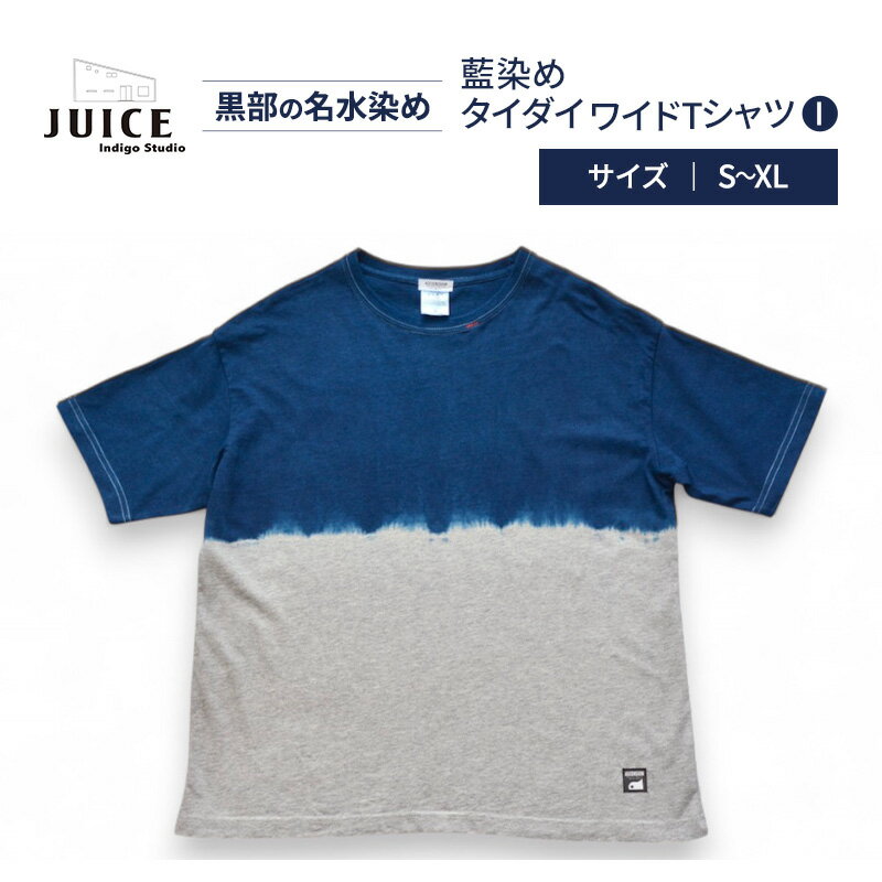 藍染めタイダイワイドTシャツ I ASCENSION 黒部の名水染め　ファッション 服 男性 メンズ 女性 レディース トップス 藍染め おしゃれ 染物 プレゼント