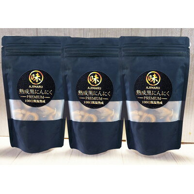 富山県産プレミアム熟成黒にんにく150g×3袋(砺波市)【1669212】