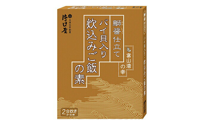 【ふるさと納税】鰤醤仕立てバイ貝入り炊き込みご飯の素3箱セット　ご飯の素 まぜご飯 たきこみごはん サムネイル2