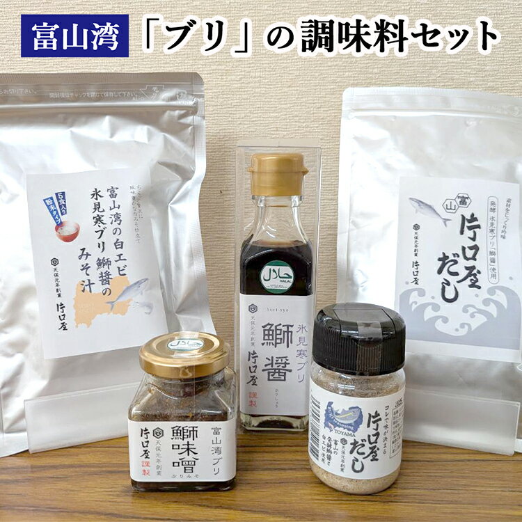 富山湾の「ブリ」の調味料セット　だし醤油 出汁 だし ブリの調味料 調味料
