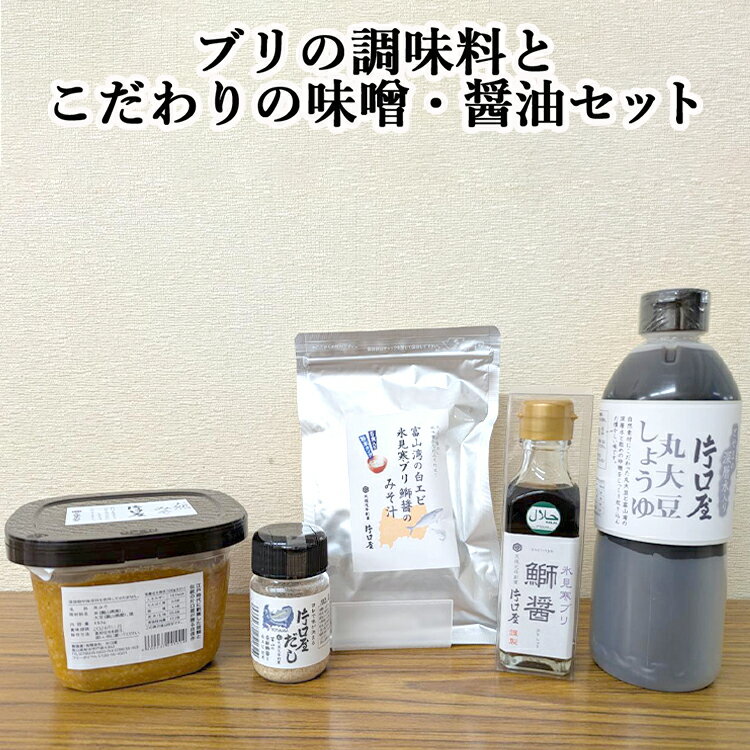 ブリの調味料とこだわりの味噌・醤油セット　醤油 しょうゆ 味噌 みそ 出汁 だし ブリ 調味料 こだわり セット 天然みそ 鰤醤
