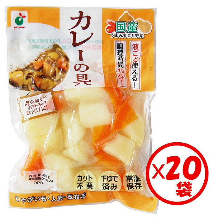 「うまみ丸ごと野菜 国産カレーの具 300g」×20袋 ※離島への配送不可