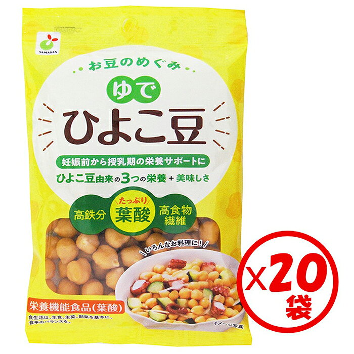 「お豆のめぐみ ゆでひよこ豆 100g」×20袋 ※離島への配送不可