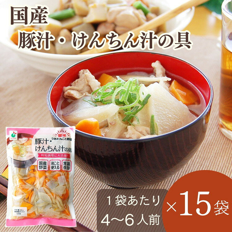 「うまみ丸ごと野菜 国産豚汁・けんちん汁の具 630g」×15袋 ※離島への配送不可