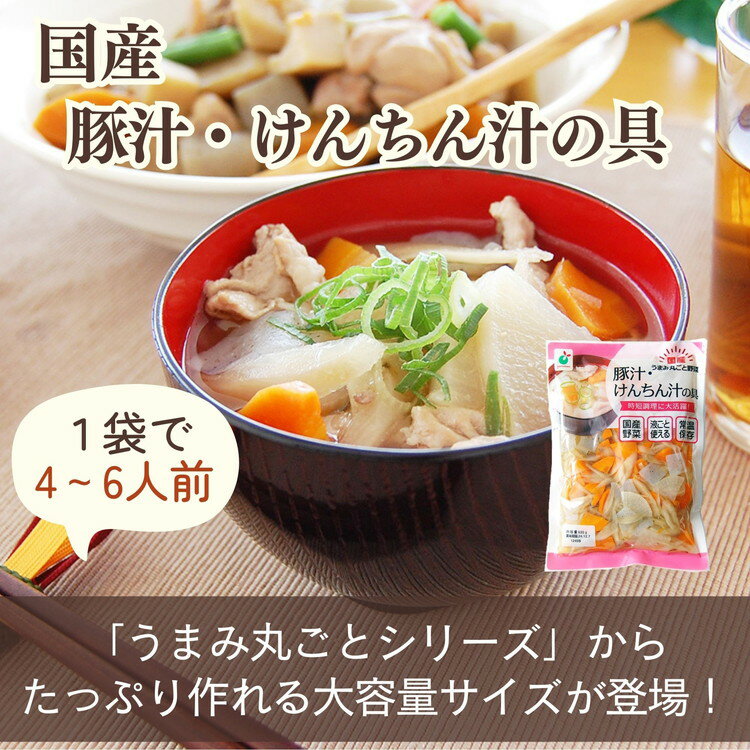 【ふるさと納税】「うまみ丸ごと野菜 国産豚汁・けんちん汁の具 630g」×15袋 ※離島への配送不可 - 画像2