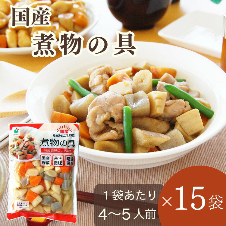 「うまみ丸ごと野菜 国産煮物の具 520g」×15袋 ※離島への配送不可