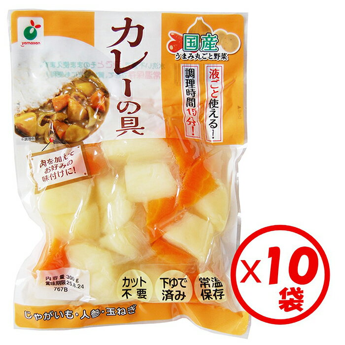 「うまみ丸ごと野菜 国産カレーの具 300g」×10袋 ※離島への配送不可
