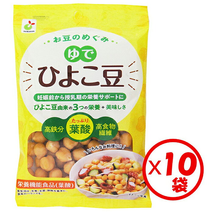 「お豆のめぐみ ゆでひよこ豆 100g」×10袋 ※離島への配送不可