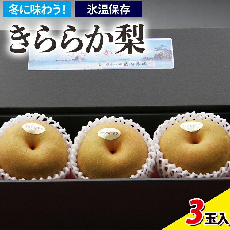 冬に味わう！藤岡さんが作った氷温保存きららか梨 3玉入り ｜ 梨 ナシ 果物 フルーツ　※2025年11月下旬～2026年4月上旬頃に順次発送予定　※離島への配送不可