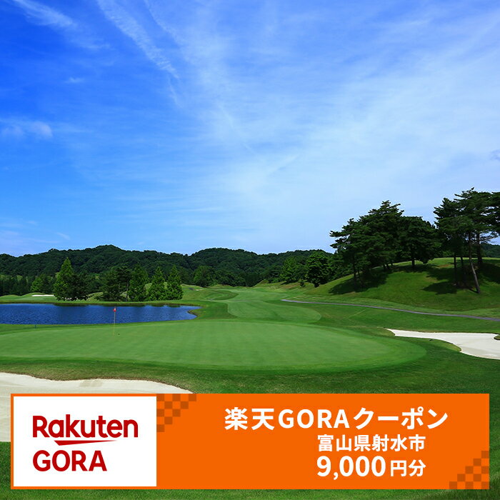 富山県射水市の対象ゴルフ場で使える楽天GORAクーポン 寄付額30,000円 (クーポン9,000円分)