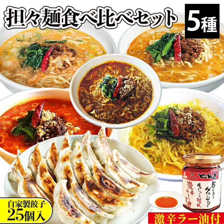 担々麺食べ比べセット5種＋自家製餃子25個入り＋激辛ラー油1個　 ラーメン 餃子 セット 詰め合わせ 食べ比べ 食べ比べセット らーめん 担々麺 ぎょうざ