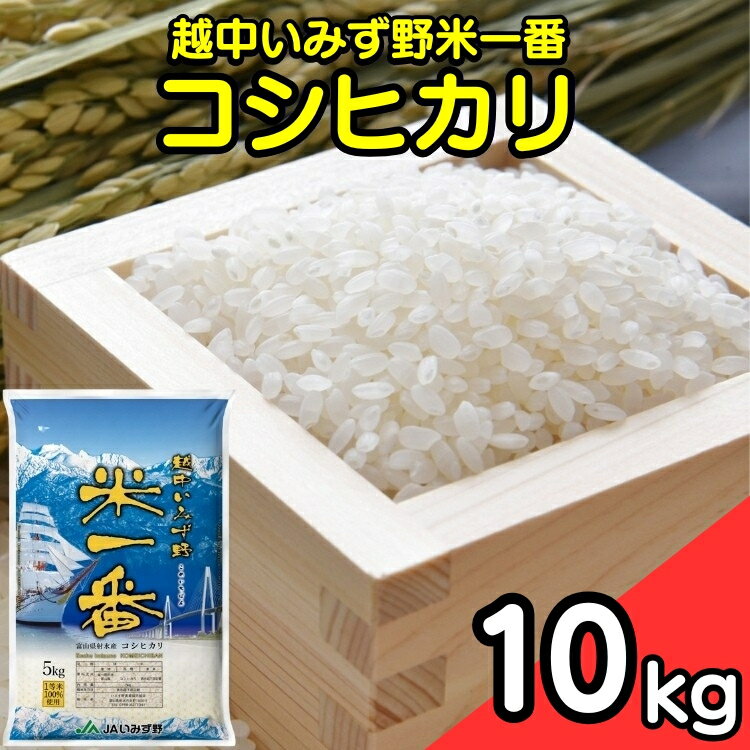 【R7年度産米】越中いみず野米一番 10kg（コシヒカリ）｜米 こめ コメ こしひかり 令和7年産米 ブランド米 銘柄米 新米 等級検査 1等米 10キロ 送風乾燥 色彩選別 低温貯蔵 白米 富山県産 射水市産 ※2025年9月中旬～2026年8月下旬頃に順次発送予定