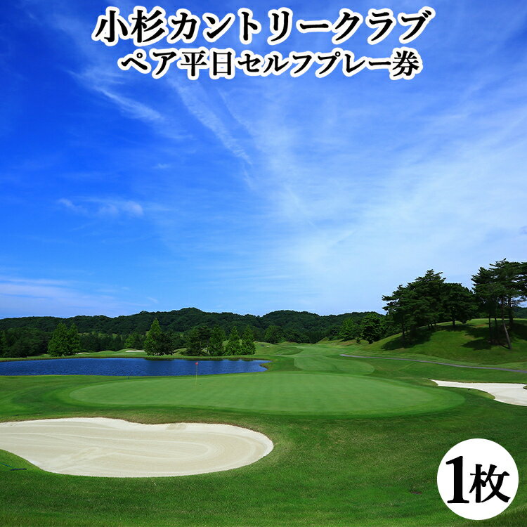【小杉カントリークラブ 】ペア平日セルフプレー券　 ゴルフ場 利用券 チケット 社会人 スポーツ 付き合い 趣味 丘陵コース 自然 地形 27ホール 戦術的 上級者 ビギナー 初心者 楽しめる