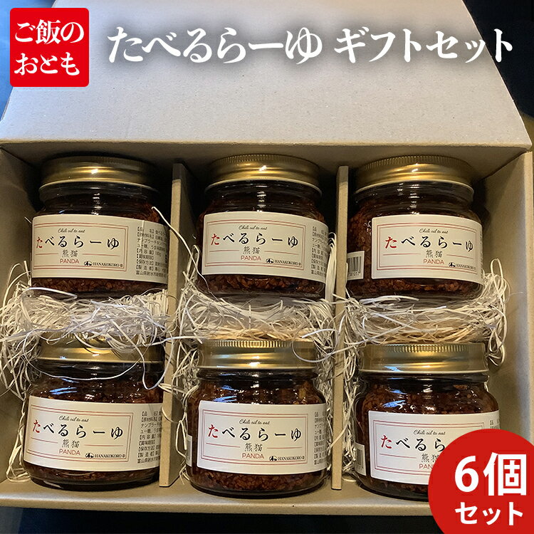 たべるらーゆ 6個セット/万能調味料 ラー油 ギフトBOX入り ごはん ご飯のお供　 調味料 詰め合わせ ちょい足し 野菜 ボイル 海鮮 パスタ 万能調味料 味付け プレゼント