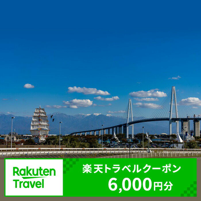 富山県射水市の対象施設で使える楽天トラベルクーポン 寄付額20,000円(クーポン6000円)　 富山 北陸 宿泊 宿泊券 ホテル 旅館 旅行 旅行券 観光 トラベル チケット 旅 宿 券