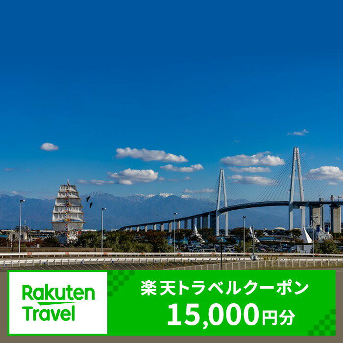 富山県射水市の対象施設で使える楽天トラベルクーポン 寄付額50,000円(クーポン15,000円)　 富山 北陸 宿泊 宿泊券 ホテル 旅館 旅行 旅行券 観光 トラベル チケット 旅 宿 券