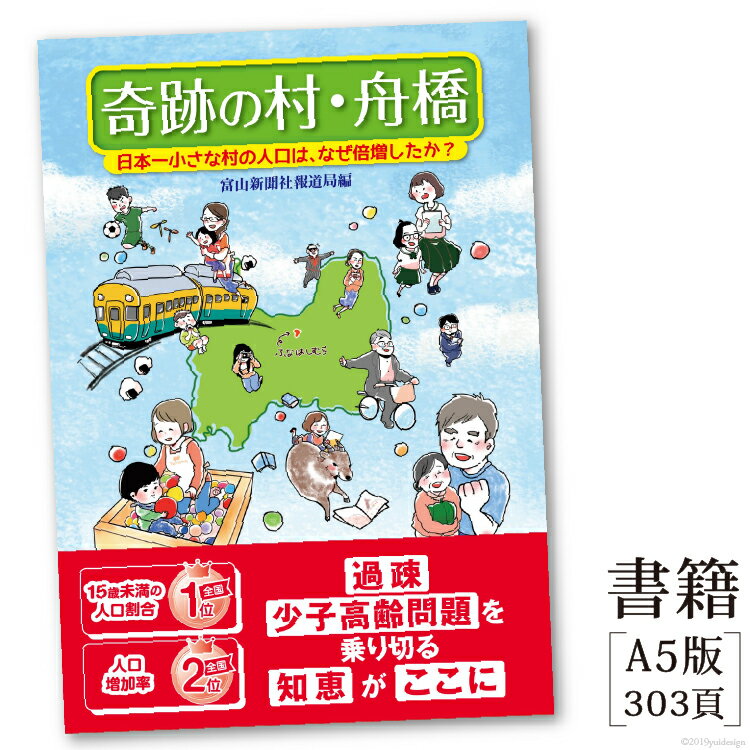 【ふるさと納税】 本 奇跡の村 舟橋 日本一小さな村の人口は、なぜ倍増したか? 1冊 [舟橋村ふるさと納税 富山県 舟橋村 57050007] ふなはし