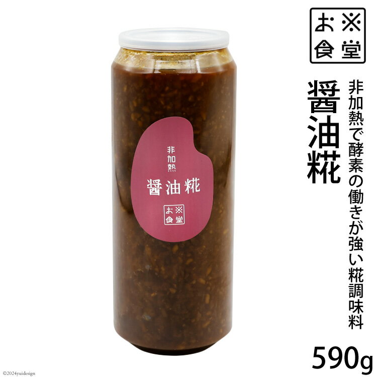 調味料 【 非加熱調味料 】醤油糀 590g×1 [お米食堂 富山県 舟橋村 57050110] 醤油こうじ 醤油 しょうゆ 丸大豆しょうゆ 糀 こうじ 手作り 料理 冷蔵