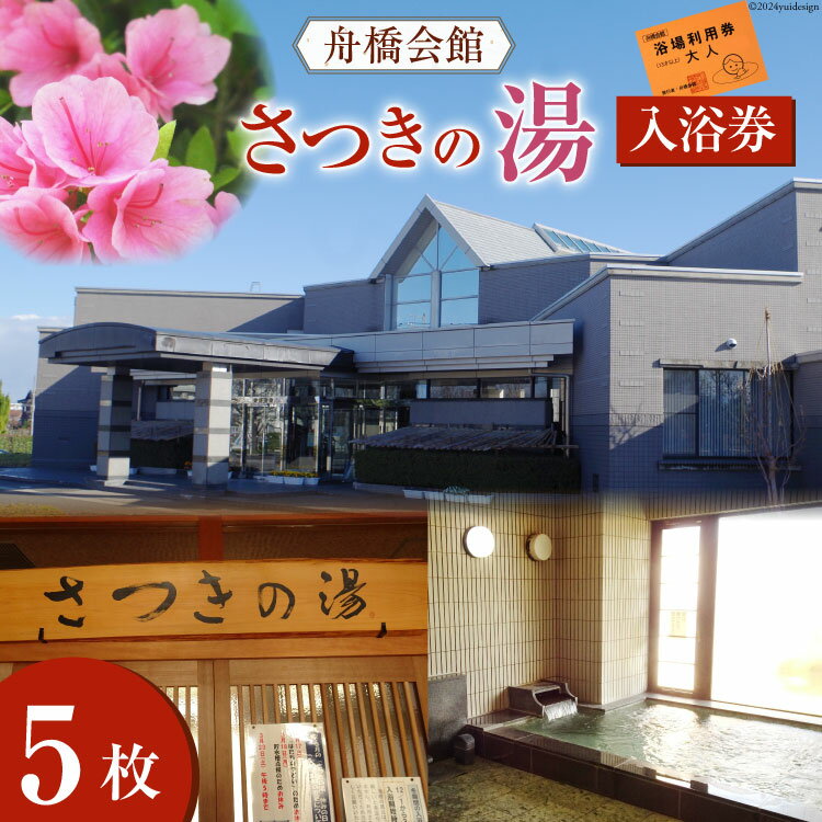 舟橋会館 さつきの湯 入浴券 5枚 [舟橋村役場 富山県 舟橋村 57050159]銭湯 入浴 公衆浴場 お風呂
