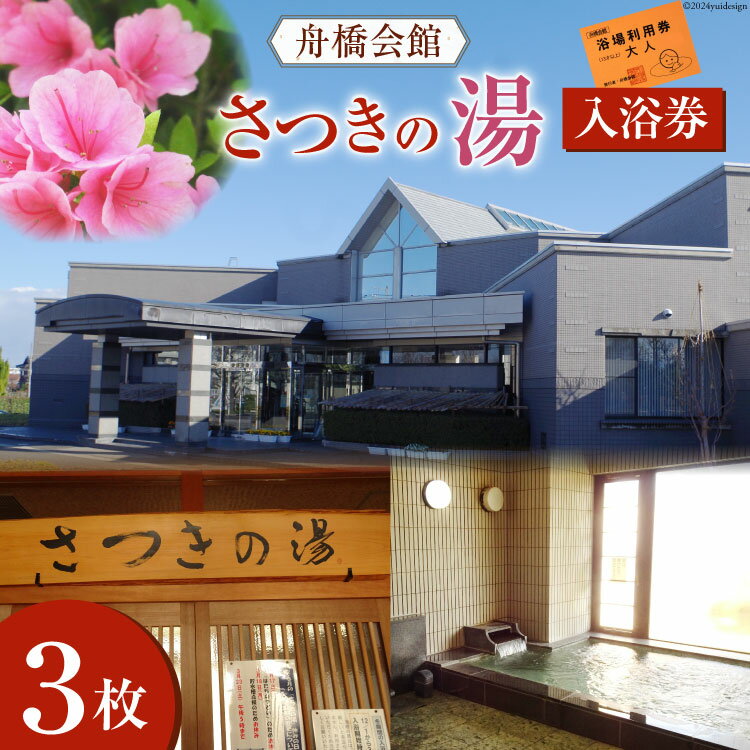 舟橋会館 さつきの湯 入浴券 3枚 [舟橋村役場 富山県 舟橋村 57050160]銭湯 入浴 公衆浴場 お風呂