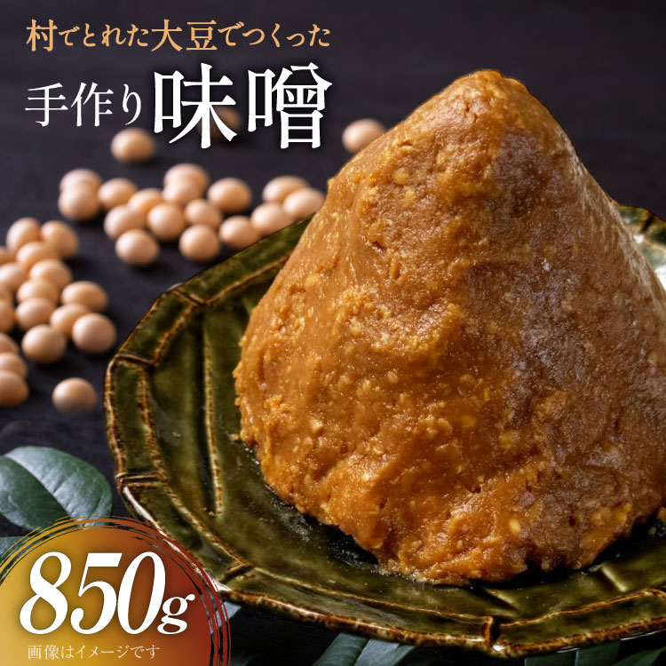 無添加 味噌 850g 1袋 [舟橋村みそ加工グループ 富山県 舟橋村 57050190] みそ 国産 miso